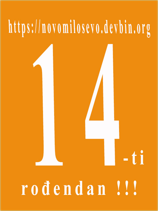 Danaske je našom sajtu - četrnajsti rođendan !!!