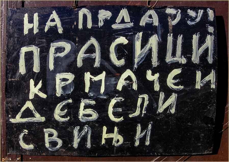 Svinjski oglas, a po miloševački !!!