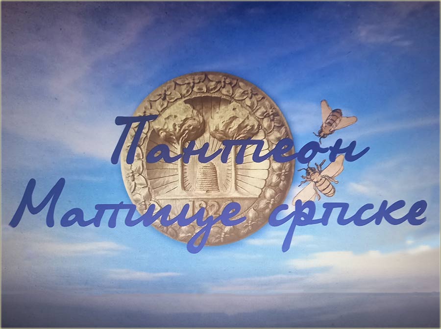 Serija - Panteon Matice srpske, a na YouTube-u !!!