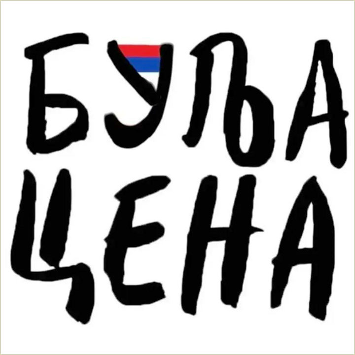 Akcija BÛLJA CÊNA..., navali narode !